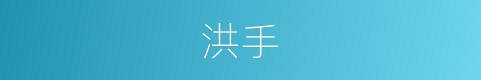 洪手的同义词