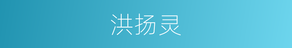 洪扬灵的同义词