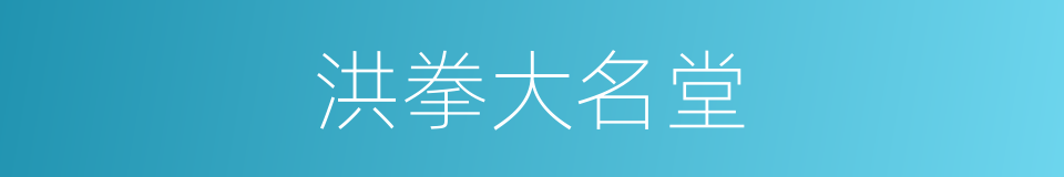 洪拳大名堂的同义词