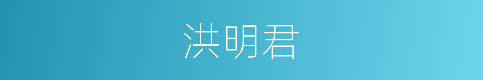 洪明君的同义词