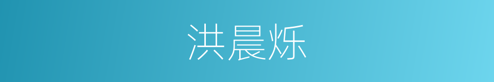 洪晨烁的同义词