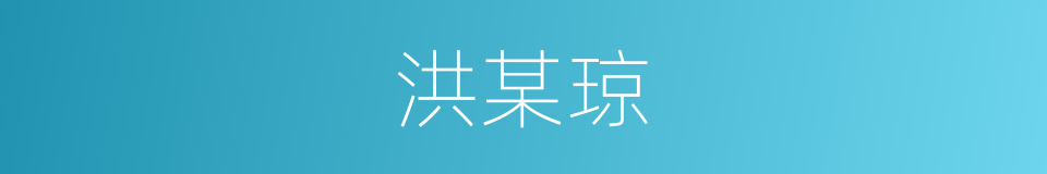 洪某琼的同义词