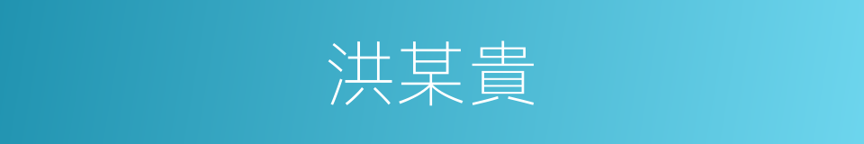 洪某貴的同義詞