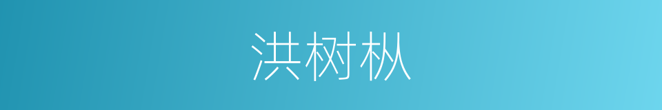 洪树枞的同义词