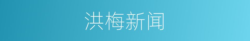 洪梅新闻的同义词