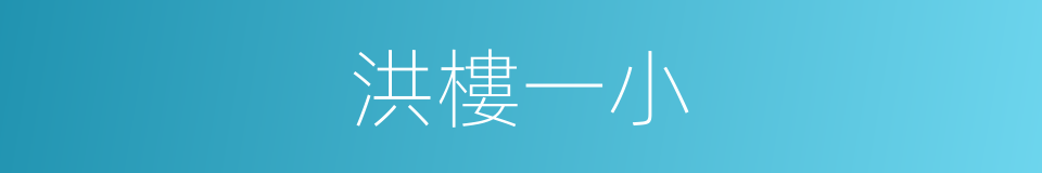 洪樓一小的同義詞