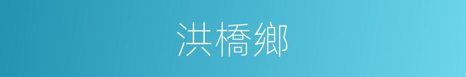 洪橋鄉的同義詞