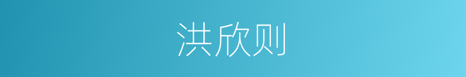 洪欣则的同义词