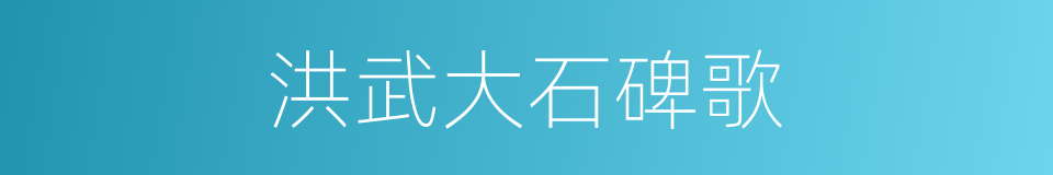 洪武大石碑歌的同义词