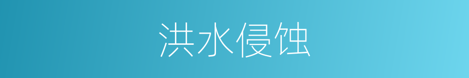 洪水侵蚀的同义词