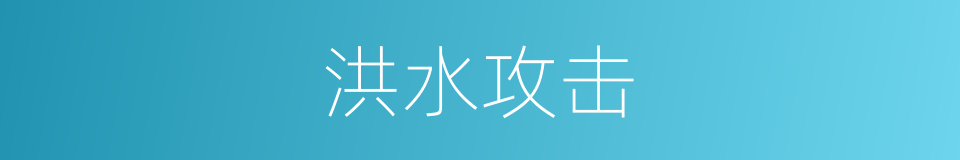 洪水攻击的同义词