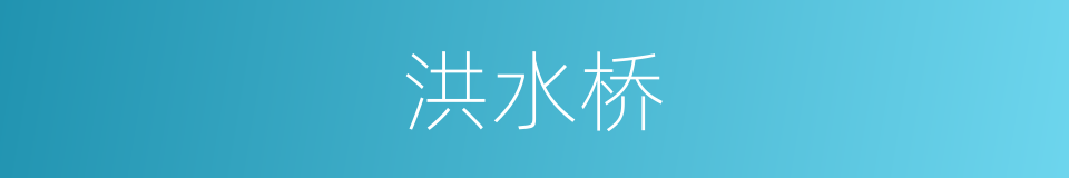 洪水桥的同义词