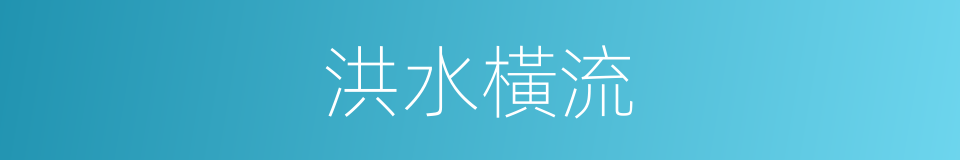 洪水橫流的意思