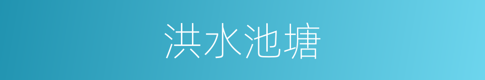 洪水池塘的同义词