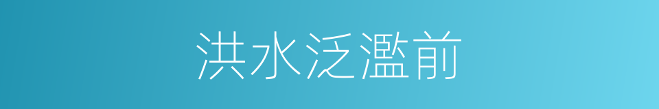 洪水泛濫前的同義詞
