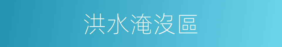 洪水淹沒區的同義詞