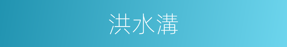 洪水溝的同義詞