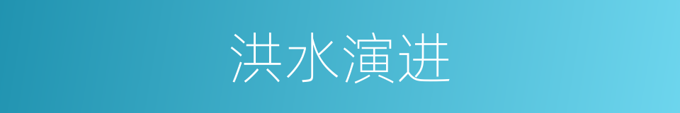 洪水演进的同义词
