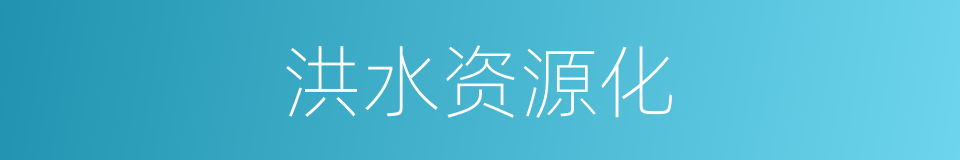洪水资源化的同义词