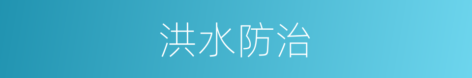 洪水防治的同义词
