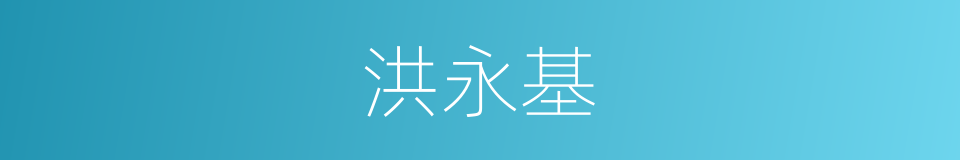 洪永基的同义词