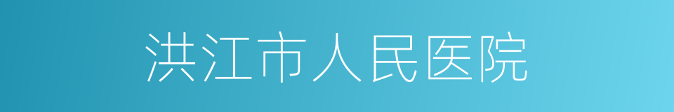 洪江市人民医院的同义词