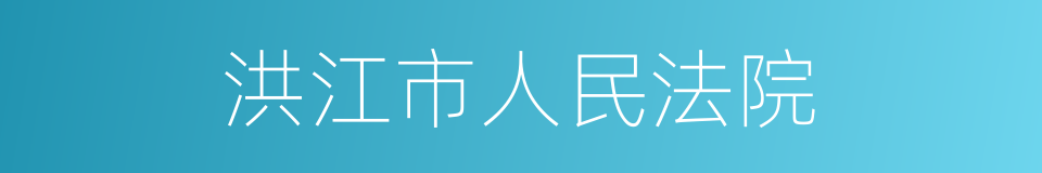 洪江市人民法院的同义词