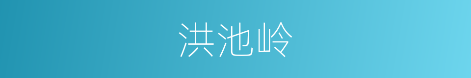 洪池岭的同义词