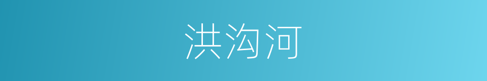 洪沟河的同义词