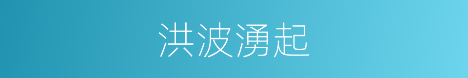 洪波湧起的同義詞