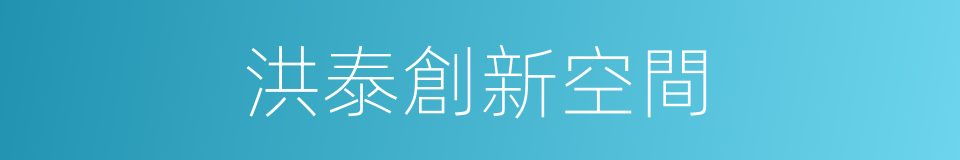 洪泰創新空間的同義詞