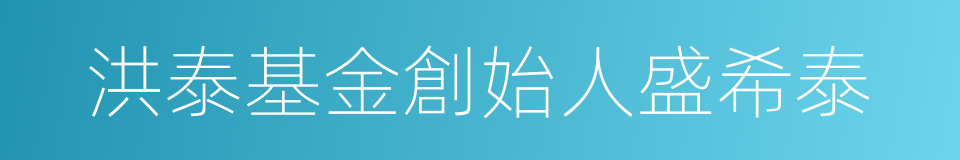洪泰基金創始人盛希泰的同義詞