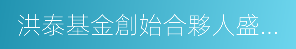 洪泰基金創始合夥人盛希泰的同義詞