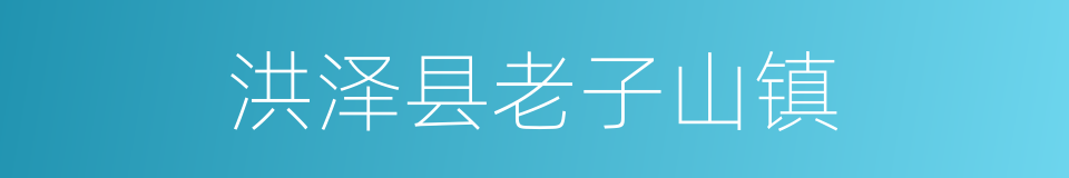 洪泽县老子山镇的同义词