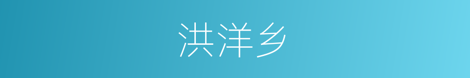 洪洋乡的同义词