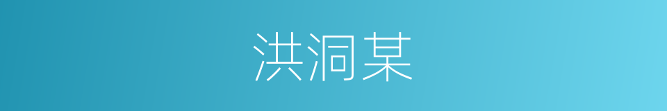 洪洞某的同义词