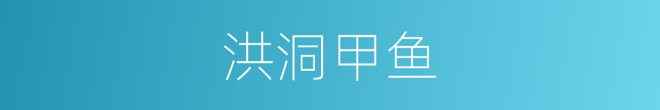 洪洞甲鱼的同义词