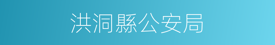 洪洞縣公安局的同義詞