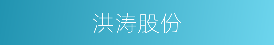 洪涛股份的同义词