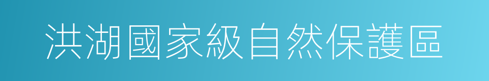 洪湖國家級自然保護區的同義詞