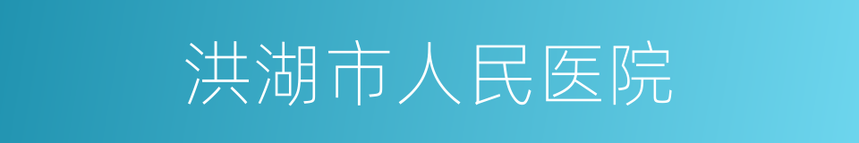 洪湖市人民医院的同义词