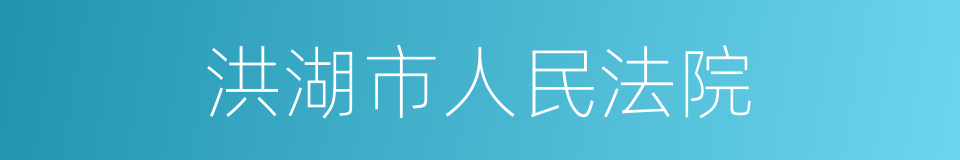 洪湖市人民法院的同义词