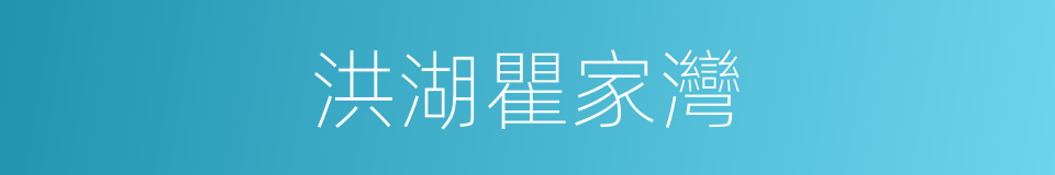 洪湖瞿家灣的同義詞