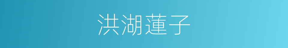 洪湖蓮子的同義詞