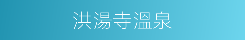 洪湯寺溫泉的同義詞