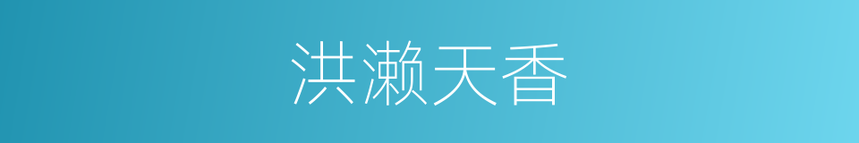 洪濑天香的同义词