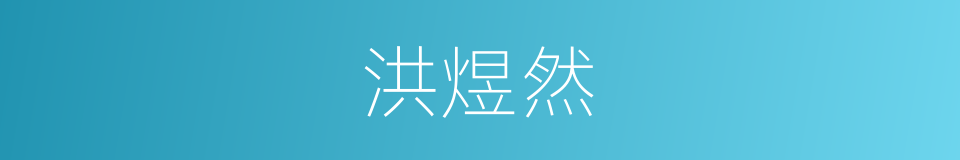 洪煜然的同义词