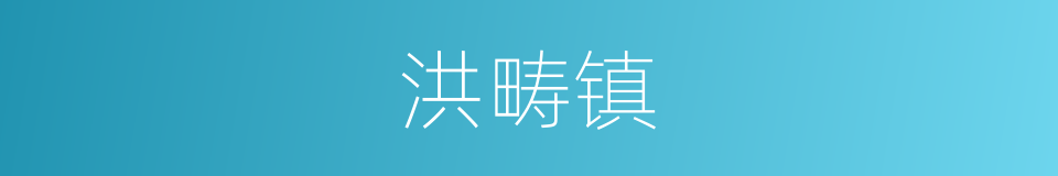 洪畴镇的同义词