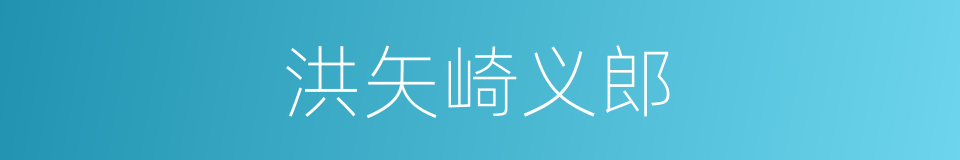 洪矢崎义郎的同义词