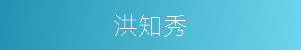 洪知秀的同义词